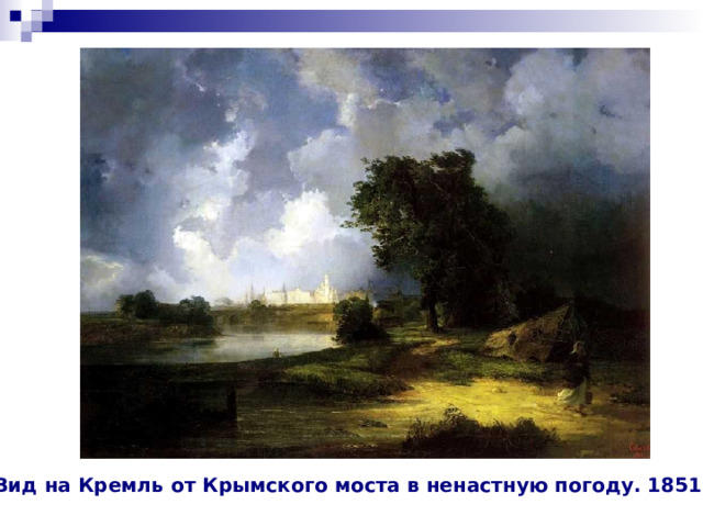 Вид на Кремль от Крымского моста в ненастную погоду. 1851г. 