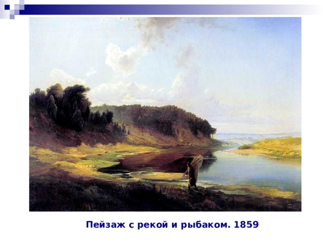 Пейзаж с рекой и рыбаком. 1859 
