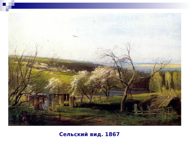 Сельский вид. 1867 