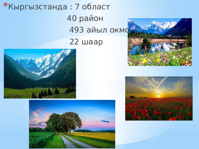 Кыргызстанда : 7 област  40 район  493 айыл окмот  22 шаар 