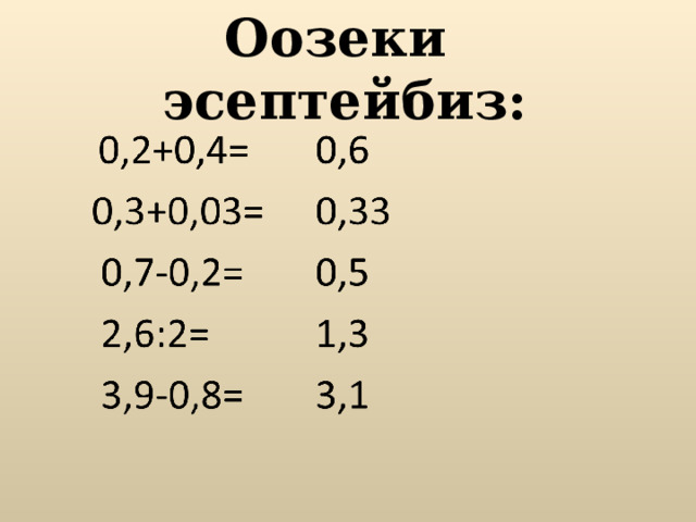 Оозеки эсептейбиз:   