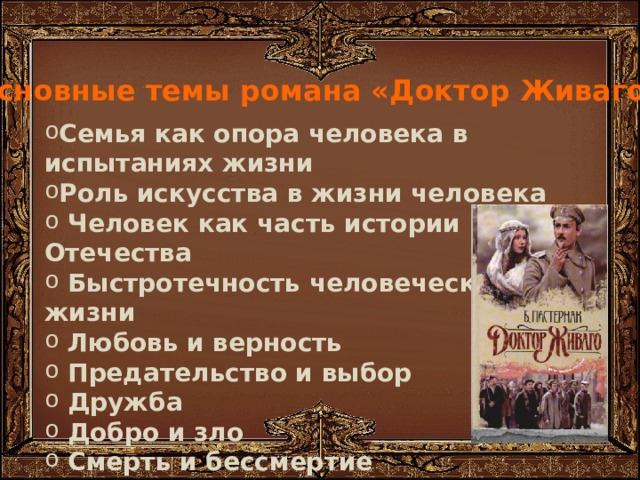 Доктор живаго презентация 11 класс по содержанию