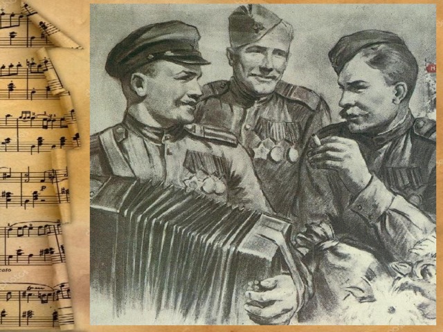 А песни тоже воевали картинки