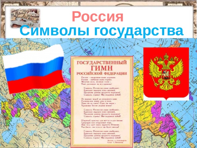 Россия Символы государства 