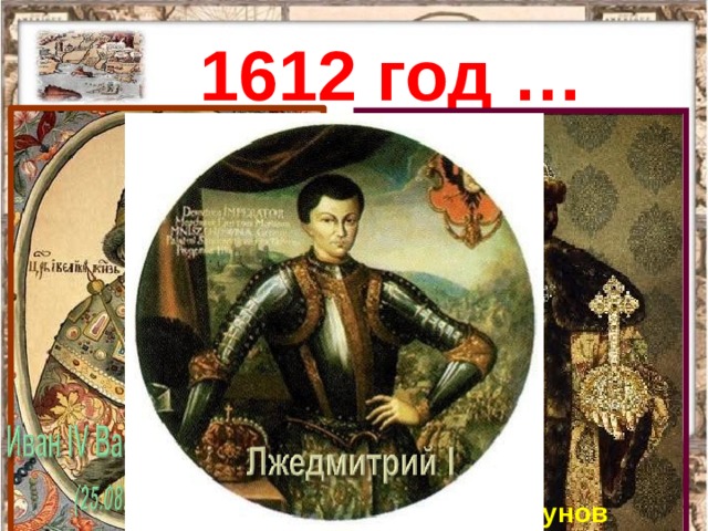 1612 год … Борис Годунов 