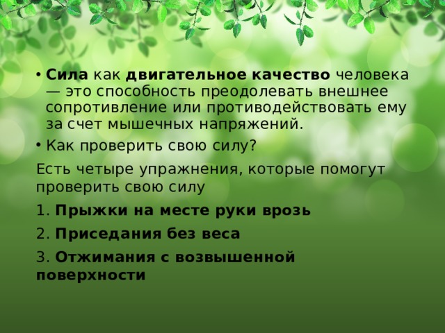 Сила это преодолевать способность противодействовать