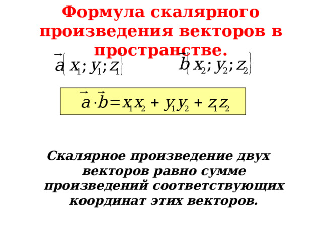 Формула скалярного произведения векторов в пространстве. Скалярное произведение двух векторов равно сумме произведений соответствующих координат этих векторов. 