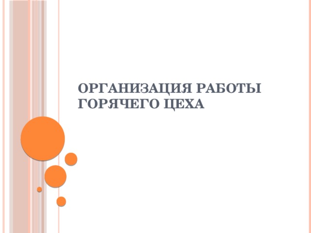 Организация работы горячего цеха 