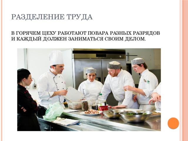Разделение труда   В горячем цеху работают повара разных разрядов и каждый должен заниматься своим делом. 