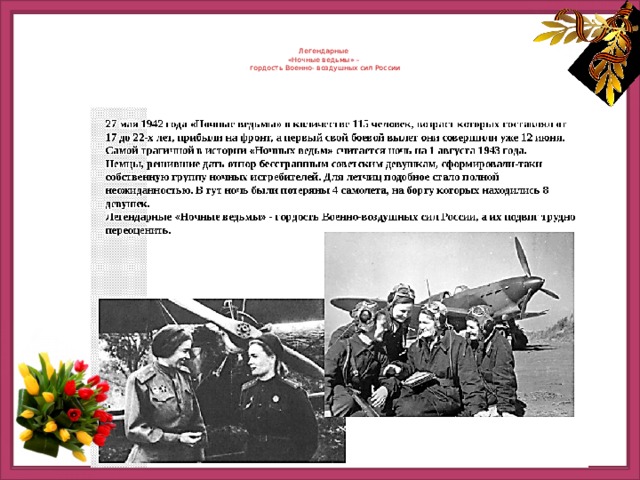 Легендарные  «Ночные ведьмы» –  гордость Военно- воздушных сил России