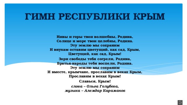 Гимн крыма слушать