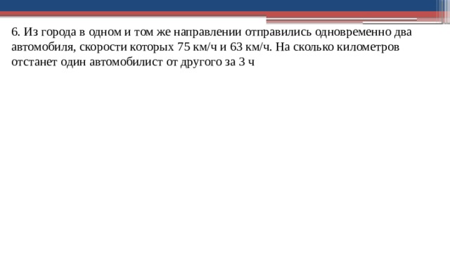 Два автомобиля одновременно отправляются 475