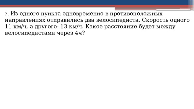 Из одного пункта в противоположных