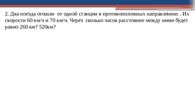 С одной станции в противоположных направлениях. Задача от вокзала одновременно отошли 2 поезда.