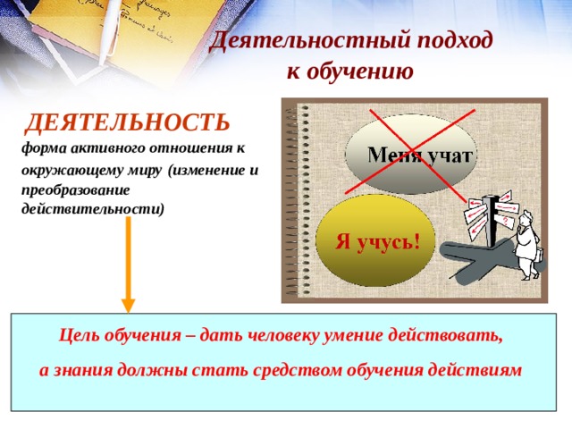 Результат системно деятельностный подход. Деятельностный подход. Деятельностный подход в образовании. Деятельный подход в обучении. Системно-деятельностный подход в обучении.