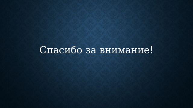 Спасибо за внимание! 