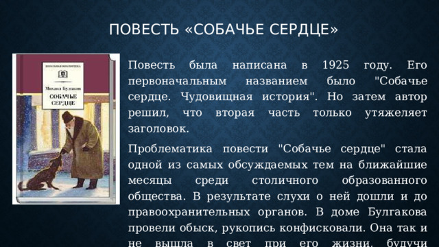 повесть «Собачье сердце» Повесть была написана в 1925 году. Его первоначальным названием было 