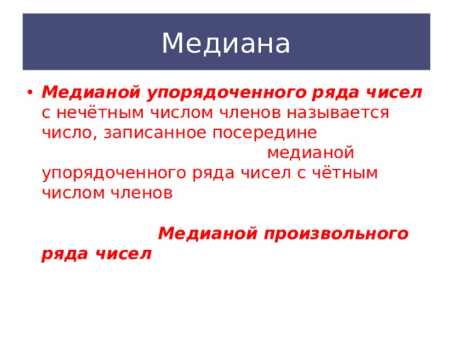 Медиана упорядоченного ряда