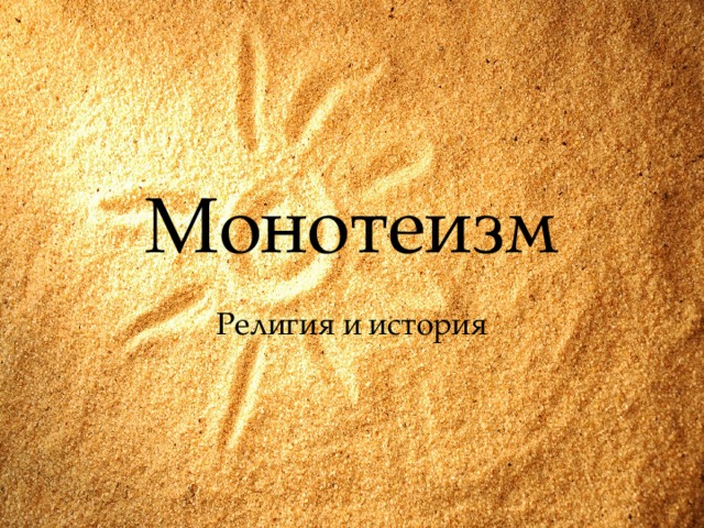 4 монотеизм. Монотеизм. Монотеизм это в истории 5 класс. Монотеизм картинки. Монотеизм картинка без фона.