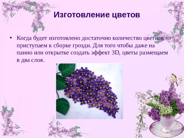 Изготовление цветов Когда будет изготовлено достаточно количество цветков, приступаем к сборке грозди. Для того чтобы даже на панно или открытке создать эффект 3D, цветы размещаем в два слоя. 