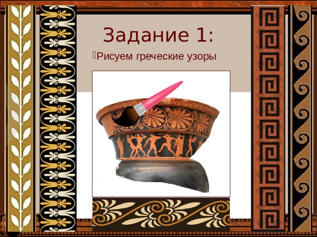 Задание 1: Рисуем греческие узоры 