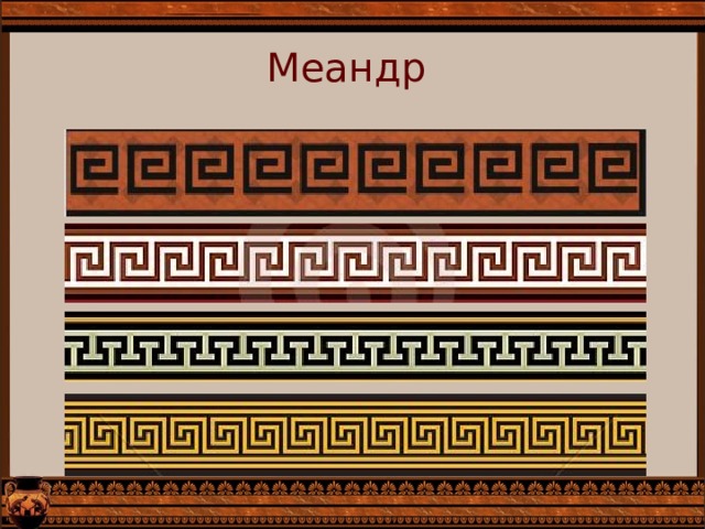 Меандр Зарисовать понравившийся орнамент.  