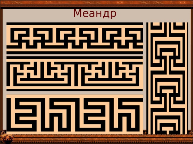 Меандр Зарисовать понравившийся орнамент.  