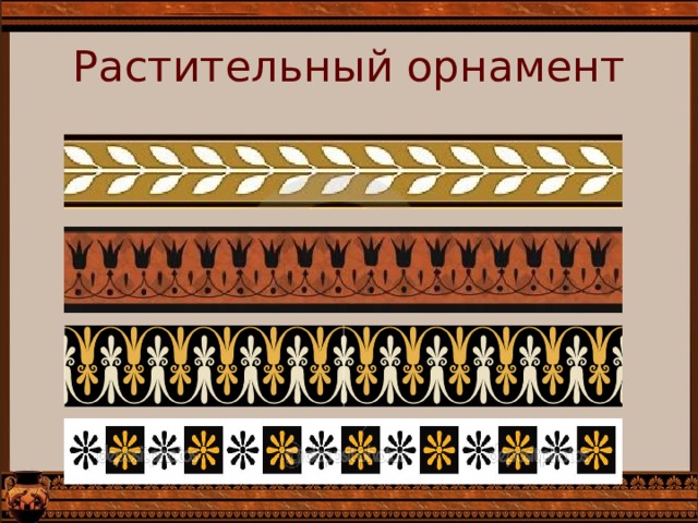 Растительный орнамент Зарисовать понравившийся орнамент.  