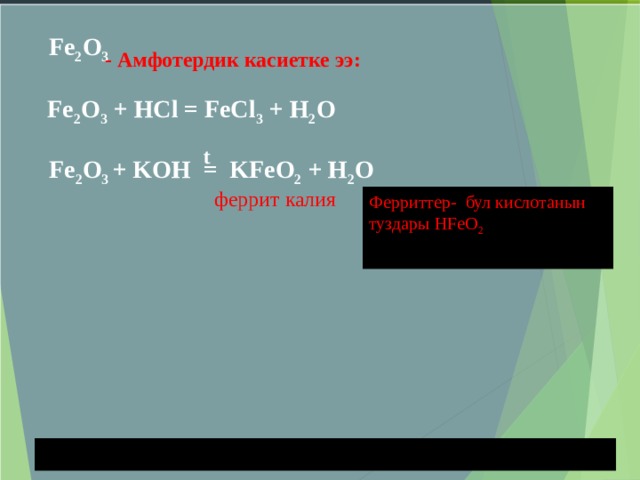 Реакция fe2o3 koh. Kfeo2 h2o. Fe2o3 Koh. Kfeo2 название вещества к. Fecl2 цвет.