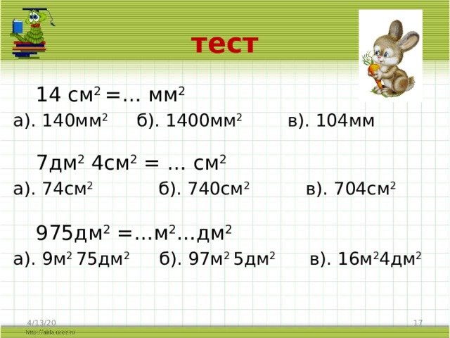 2 Дм в мм. 7дм 2см 2см. Мм2 в см2. 4см 4мм =мм?.