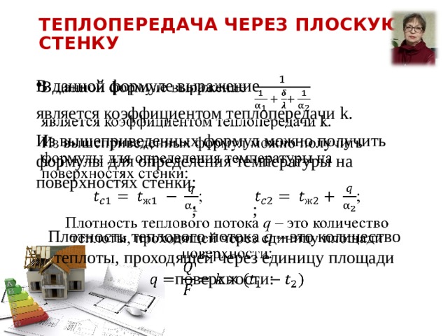 Линейный коэффициент теплопередачи через цилиндрическую стенку