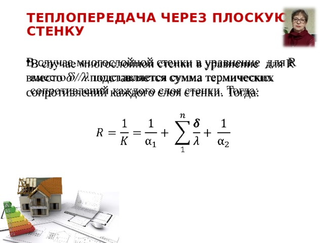 Уравнение теплопередачи для цилиндрической стенки