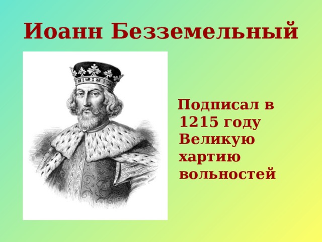 История что англичане считают началом своих свобод. Иоанн Безземельный 1020. Иоанн Безземельный реформы. Иоанн Безземельный слайд. Иоанн Безземельный кратко.