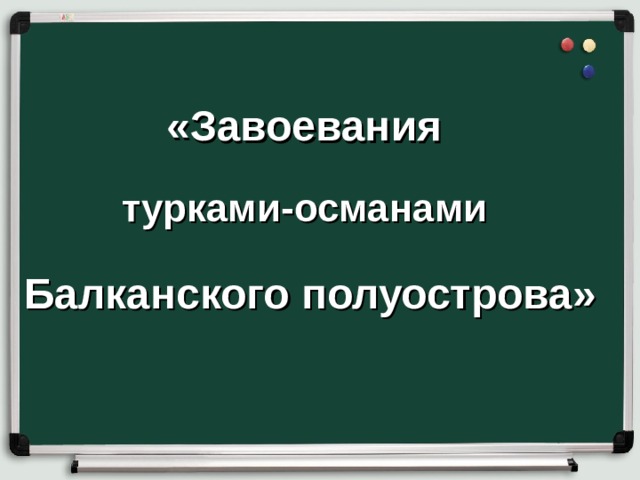 «Завоевания турками-османами Балканского полуострова» 