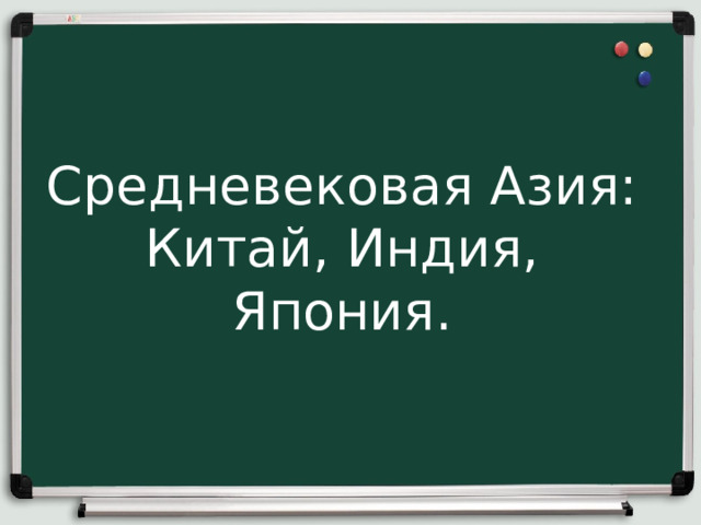  Средневековая Азия: Китай, Индия, Япония. 