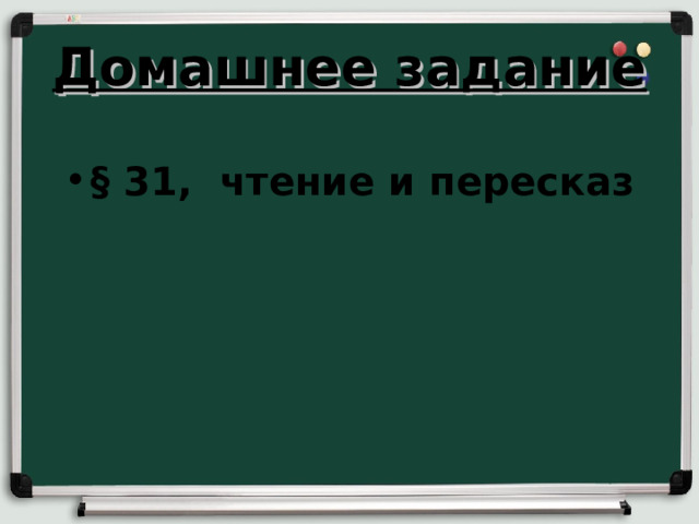 Домашнее задание § 31, чтение и пересказ 