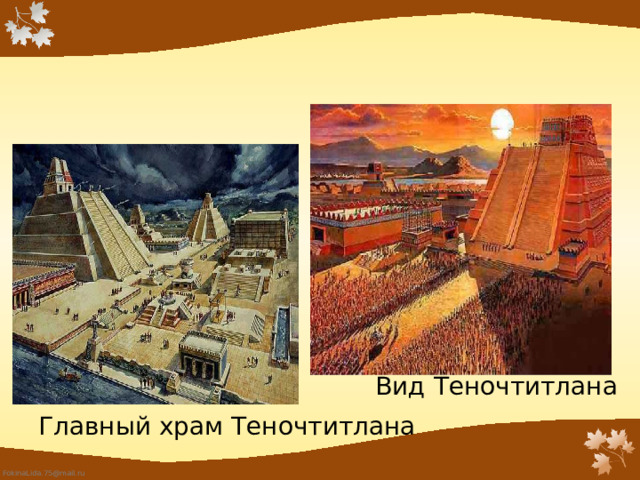 Вид Теночтитлана Главный храм Теночтитлана 