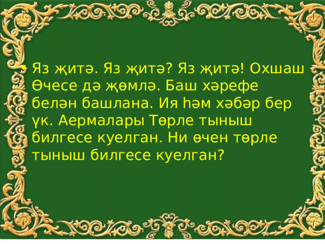 Яз җитә. Яз җитә? Яз җитә! Охшаш Өчесе дә җөмлә. Баш хәрефе белән башлана. Ия һәм хәбәр бер үк. Аермалары Төрле тыныш билгесе куелган. Ни өчен төрле тыныш билгесе куелган? 