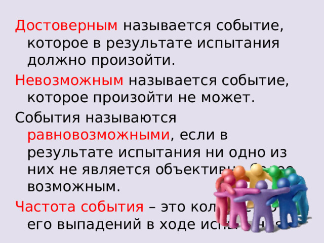 Невозможным называется событие которое. Вероятность равновозможных событий. Какие события называются невозможными?. Достоверным называется событие.