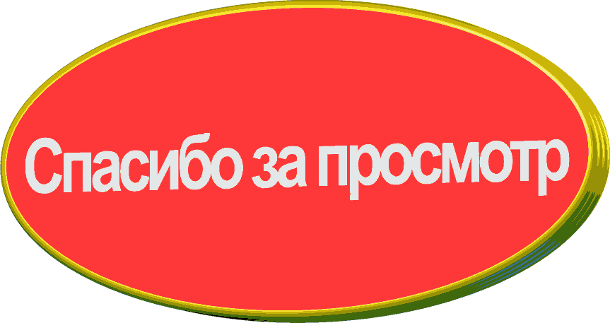 Спасибо за просмотр. Надпись спасибо за просмотр. Спасибо за просмотр гиф. Надпись спасибоза просмотрмотр.