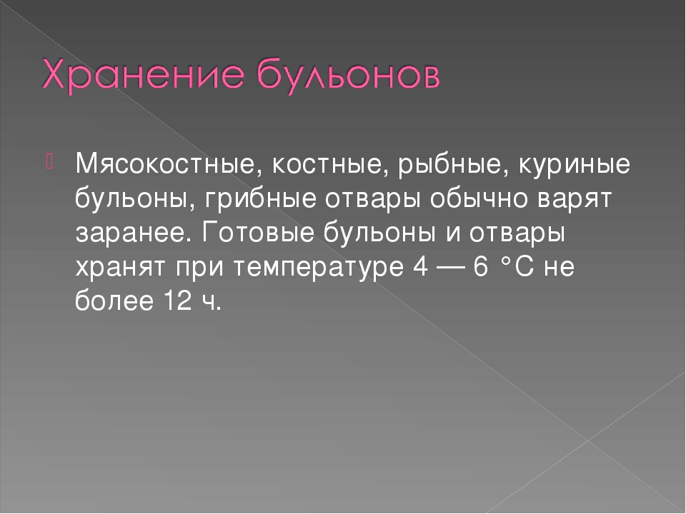 Требования к качеству бульона мясного прозрачного бульона