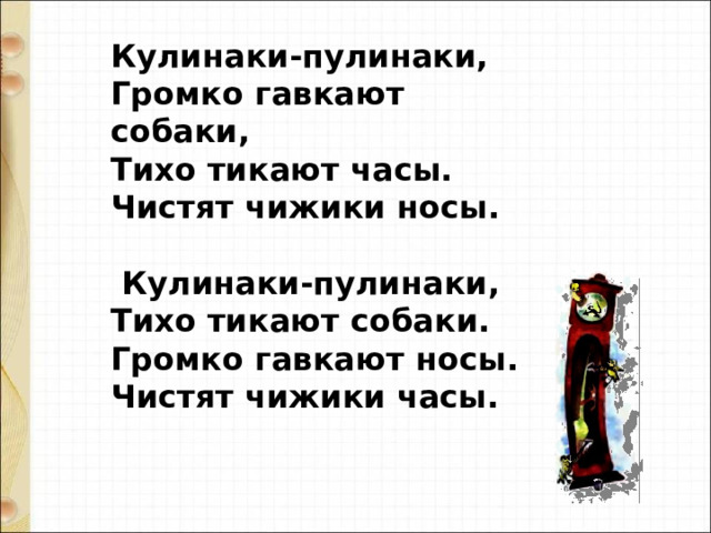 Кулинаки пулинаки стихотворение 1 класс литературное чтение