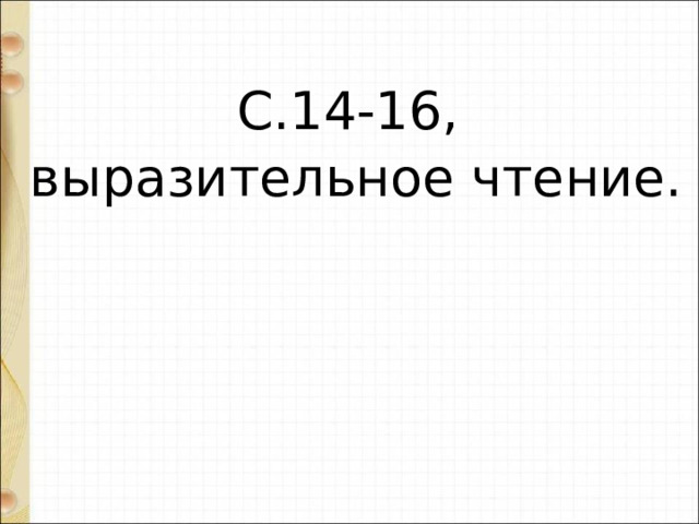 С.14-16, выразительное чтение. 
