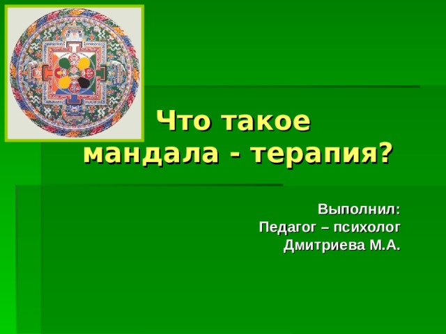 Мандала терапия презентация