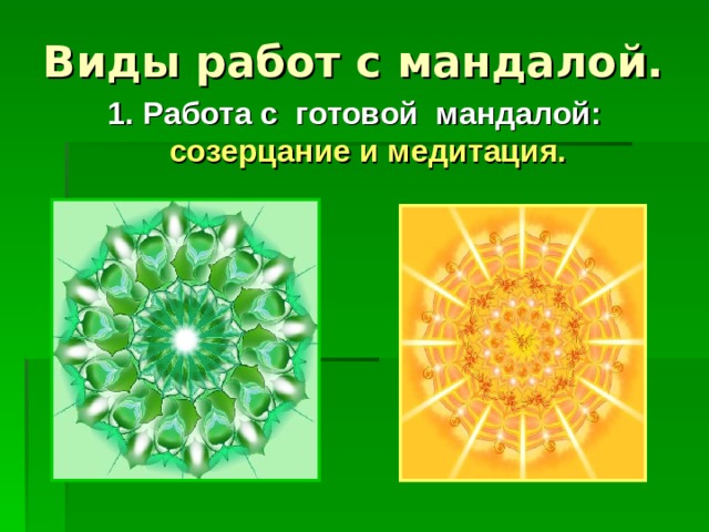 Мандала терапия презентация