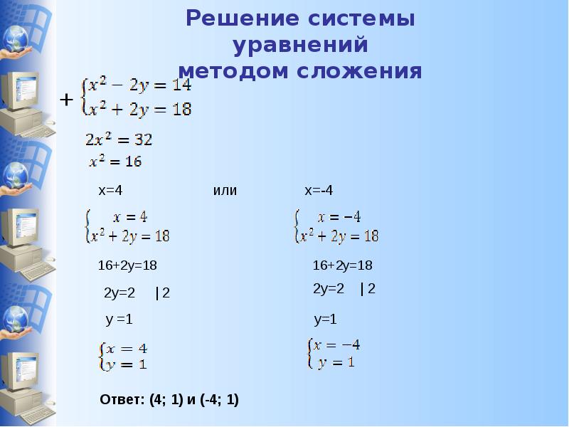 Системы уравнений 9. Система уравнений примеры с решением. Способы решения систем уравнений 9 класс.