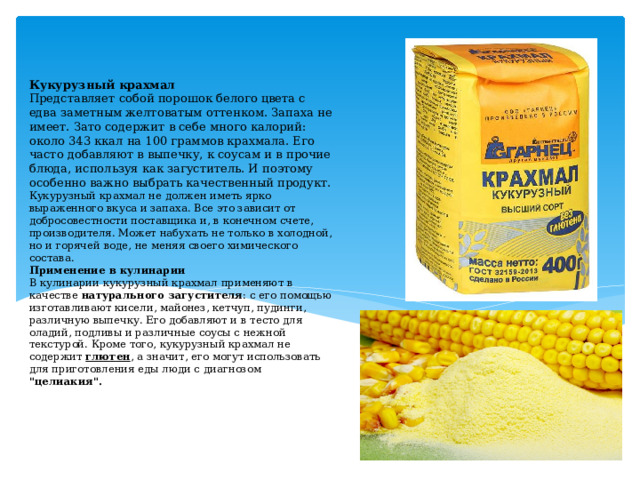 Кукурузная мука и крахмал в чем разница. Кукурузный крахмал. Разница кукурузного и картофельного крахмала. Кукурузный крахмал или картофельный в чем разница. Крахмал в качестве присыпок