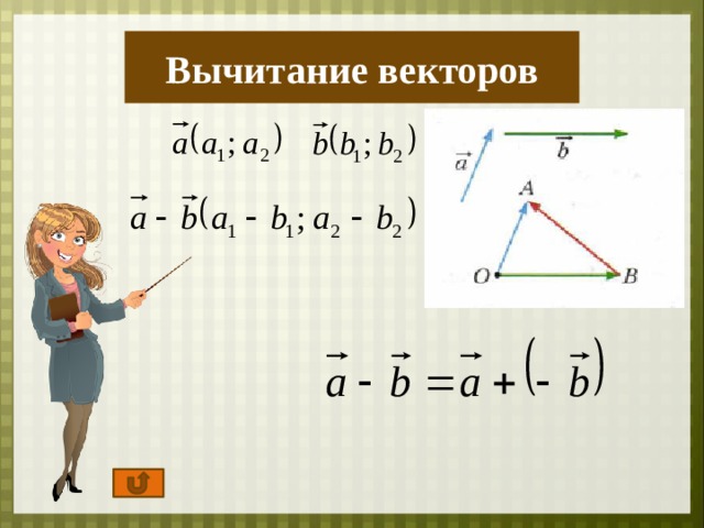 Вычитание векторов 9 класс