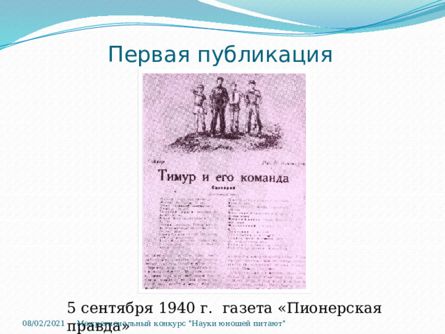 Первая публикация 5 сентября 1940 г. газета «Пионерская правда» Межрегиональный конкурс 