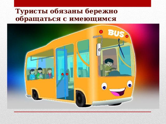 Туристы обязаны бережно обращаться с имеющимся оборудованием салона автобуса 